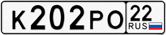 Автомобильный номер К202РО 22