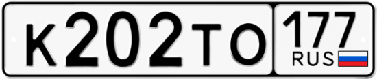 Автомобильный номер К202ТО 177