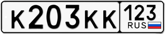 Автомобильный номер К203КК 123