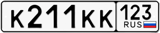 Автомобильный номер К211КК 123