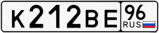 Автомобильный номер К212ВЕ 96