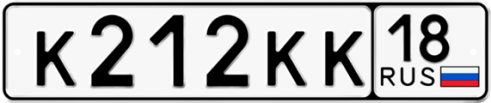 Автомобильный номер К212КК 18