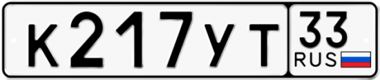 Автомобильный номер К217УТ 33