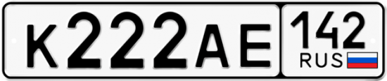 Автомобильный номер К222АЕ 142