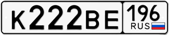 Автомобильный номер К222ВЕ 196