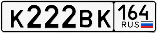 Автомобильный номер К222ВК 164