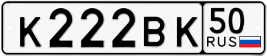 Автомобильный номер К222ВК 50