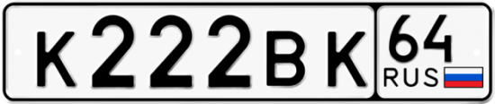 Автомобильный номер К222ВК 64