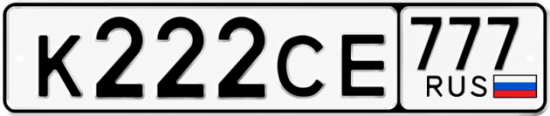 Купить гос номер К222СЕ 777
