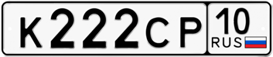 Автомобильный номер К222СР 10