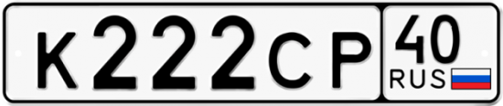 Автомобильный номер К222СР 40