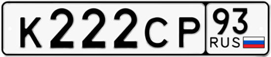 Автомобильный номер К222СР 93