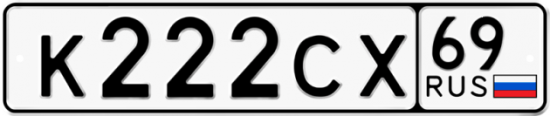 Автомобильный номер К222СХ 69