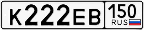 Автомобильный номер К222ЕВ 150