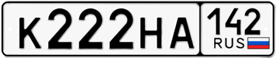 Автомобильный номер К222НА 142