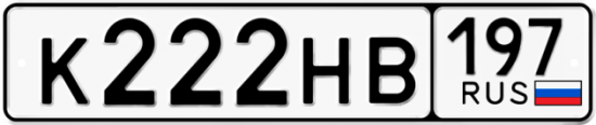 Автомобильный номер К222НВ 197