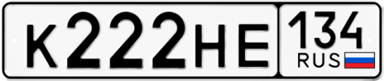 Автомобильный номер К222НЕ 134