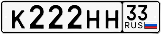 Автомобильный номер К222НН 33