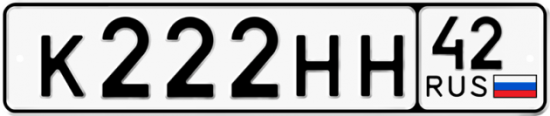 Автомобильный номер К222НН 42
