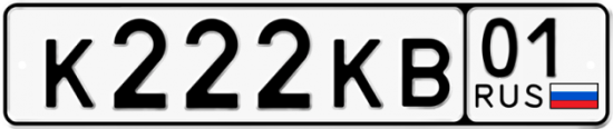 Автомобильный номер К222КВ 01