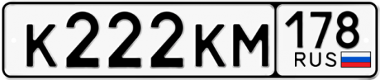 Автомобильный номер К222КМ 178