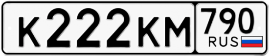 Автомобильный номер К222КМ 790