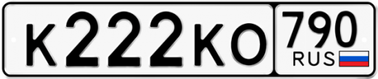 Автомобильный номер К222КО 790