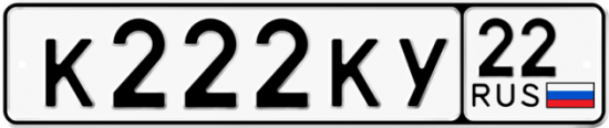 Автомобильный номер К222КУ 22