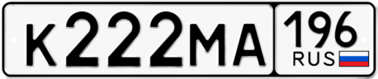 Автомобильный номер К222МА 196