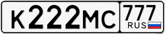 Автомобильный номер К222МС 777