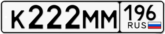 Автомобильный номер К222ММ 196