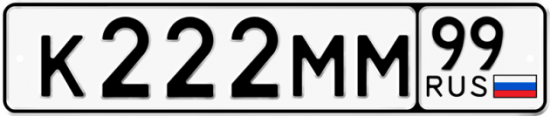 Автомобильный номер К222ММ 99