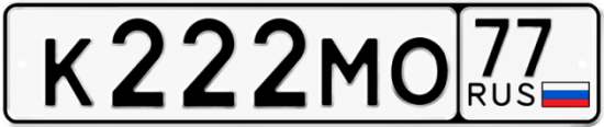 Автомобильный номер К222МО 77