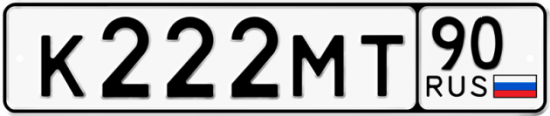 Автомобильный номер К222МТ 90