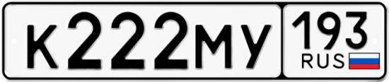 Автомобильный номер К222МУ 193
