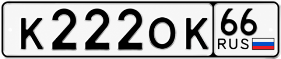 Купить гос номер К222ОК 66
