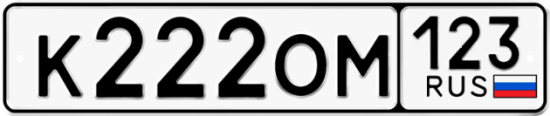 Автомобильный номер К222ОМ 123