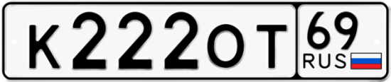 Автомобильный номер К222ОТ 69