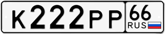 Купить гос номер К222РР 66