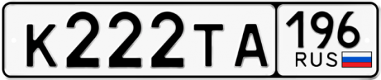 Автомобильный номер К222ТА 196