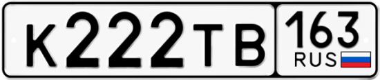 Автомобильный номер К222ТВ 163