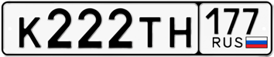 Автомобильный номер К222ТН 177