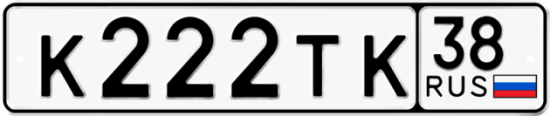 Автомобильный номер К222ТК 38