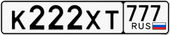 Автомобильный номер К222ХТ 777