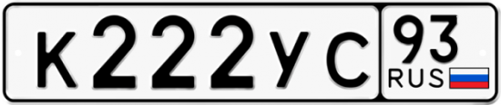 Автомобильный номер К222УС 93