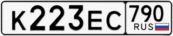 Автомобильный номер К223ЕС 790