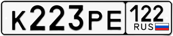 Автомобильный номер К223РЕ 122