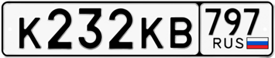 Автомобильный номер К232КВ 797