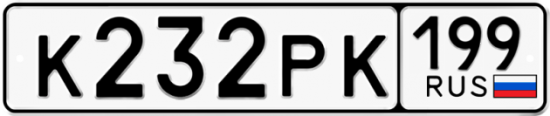 Автомобильный номер К232РК 199