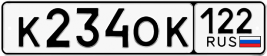Автомобильный номер К234ОК 122